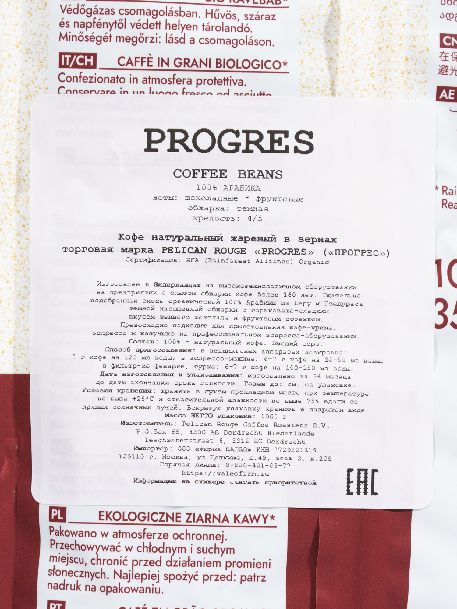 Кофе в зёрнах PELICAN ROUGE "PROGRES" (А-100) набор из 8 шт по 1 кг